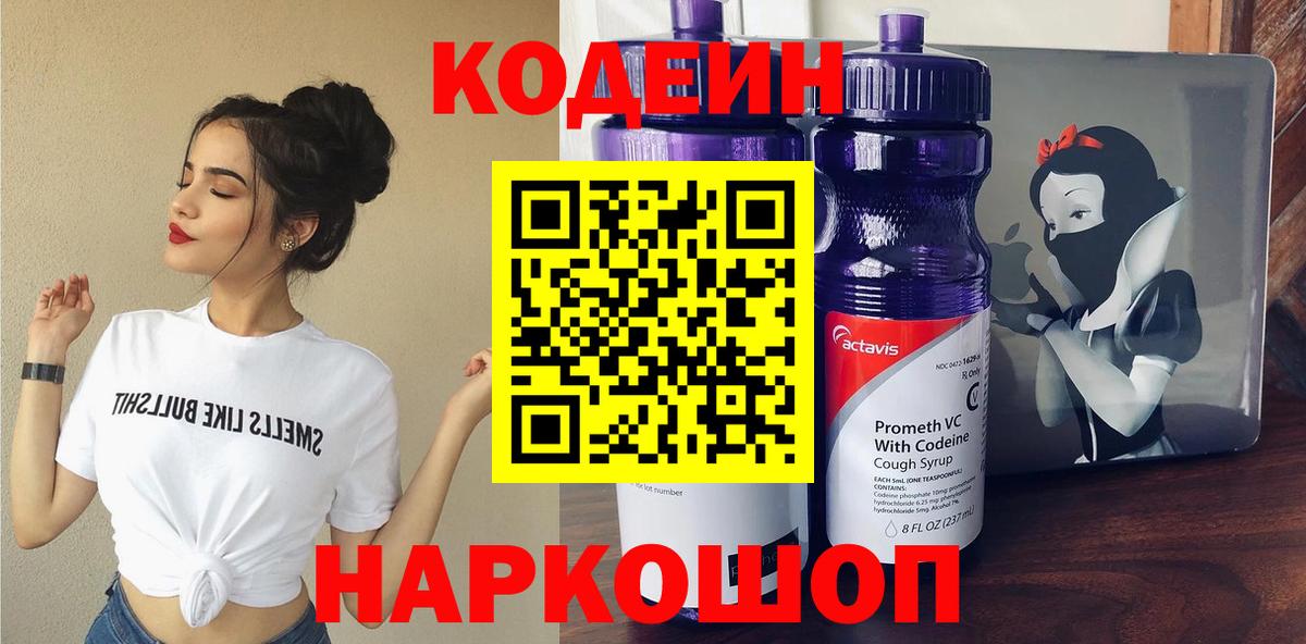 Кодеин Purple Drank Елабуга